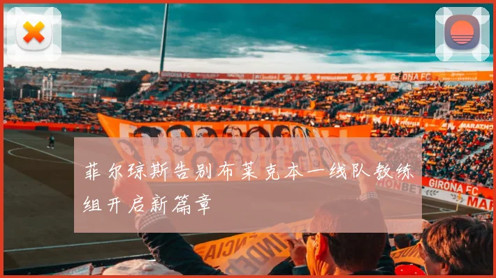 菲尔琼斯告别布莱克本一线队教练组开启新篇章