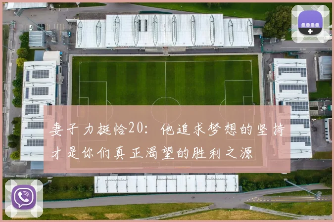 妻子力挺恰20：他追求梦想的坚持才是你们真正渴望的胜利之源