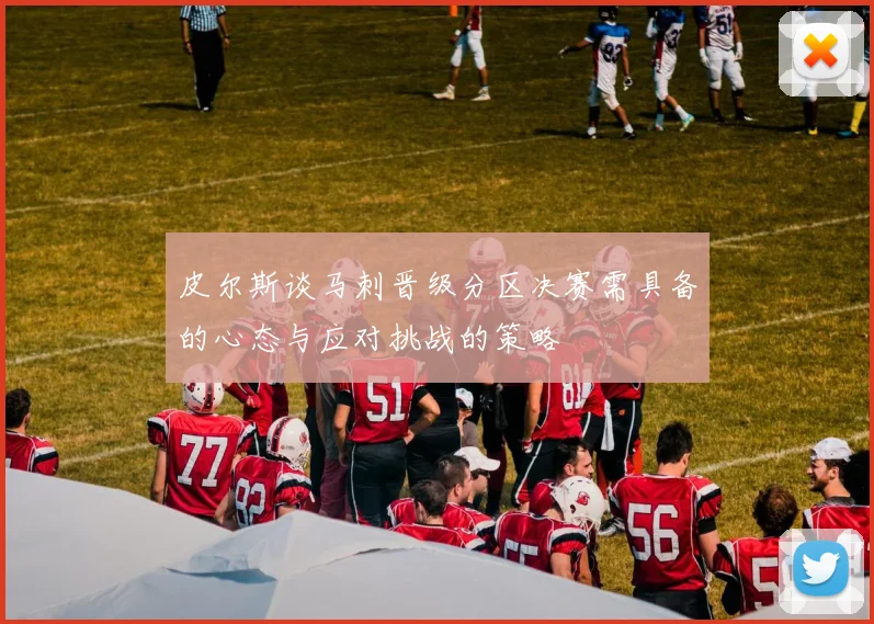 皮尔斯谈马刺晋级分区决赛需具备的心态与应对挑战的策略