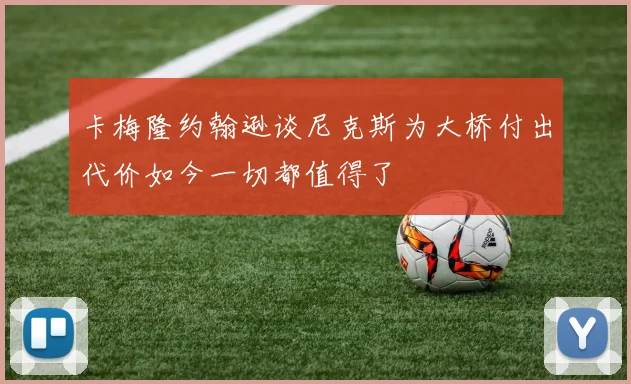 卡梅隆约翰逊谈尼克斯为大桥付出代价如今一切都值得了