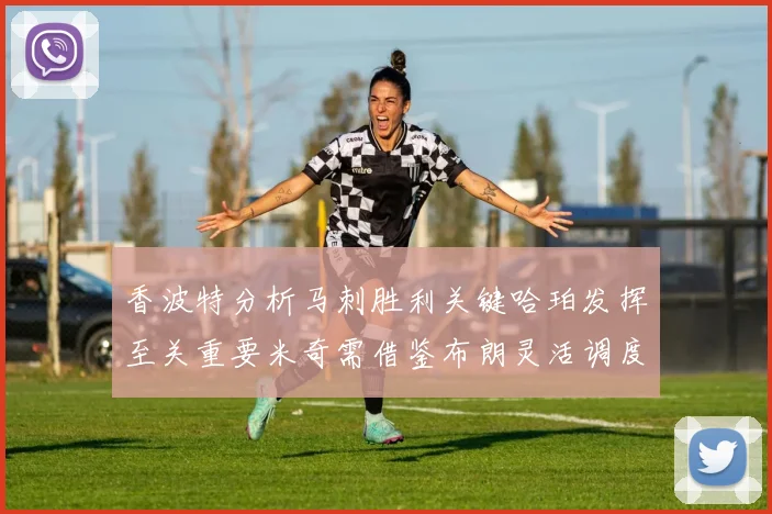 香波特分析马刺胜利关键哈珀发挥至关重要米奇需借鉴布朗灵活调度