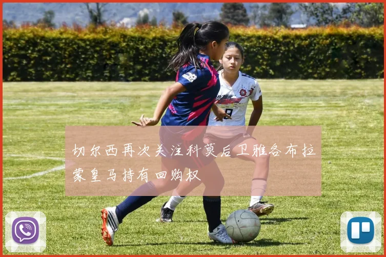 切尔西再次关注科莫后卫雅各布拉蒙皇马持有回购权